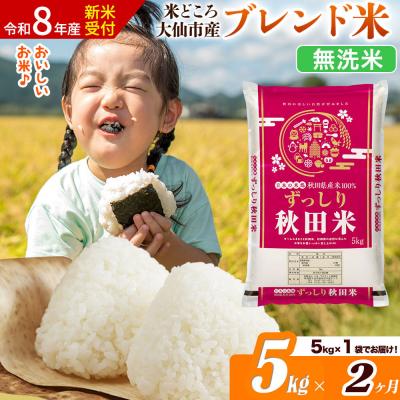 ふるさと納税 大仙市 [令和8年産][2ヶ月] ブレンド米[無洗米]5kg|22_ssn-040502ms