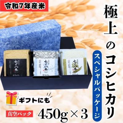 ふるさと納税 飯山市 [令和7年産] 極上のコシヒカリ「708米(なおやまい)スペシャルパッケージ」精米 1.35kg