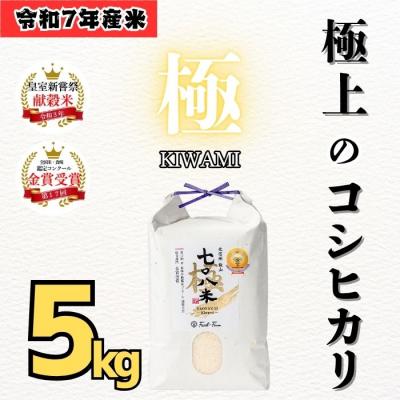 ふるさと納税 飯山市 [令和7年産]極上のコシヒカリ「708米(なおやまい)[極]」精米 5kg (5kg×1袋)