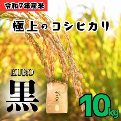ふるさと納税 飯山市 [令和7年産] 極上のコシヒカリ「708米(なおやまい)[黒]」精米 10kg (10kg×1袋)