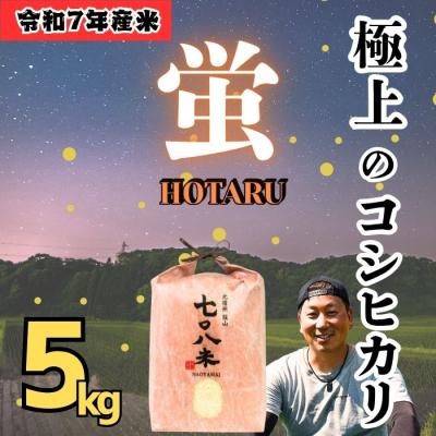 ふるさと納税 飯山市 [令和7年産]極上のコシヒカリ「708米(なおやまい) [蛍]」精米 5kg (5kg×1袋)