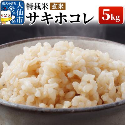 ふるさと納税 大仙市 米 令和7年産「特別栽培米 サキホコレ」5kg[玄米][特A]|22_oks-320501