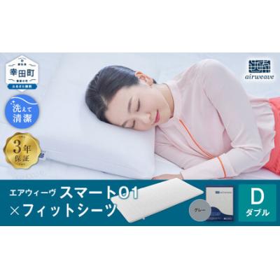 ふるさと納税 幸田町 エアウィーヴ スマート01 ダブル × フィットシーツ グレー