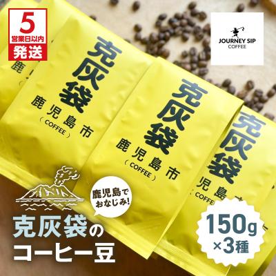 ふるさと納税 鹿児島市 [5営業日以内に発送]克灰袋のコーヒー豆 150g×3種