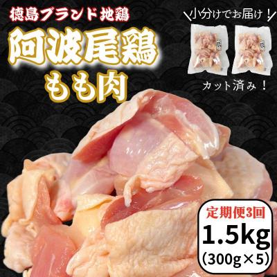 ふるさと納税 小松島市 [定期便3回]阿波尾鶏もも肉1.5kg(300g×5P)