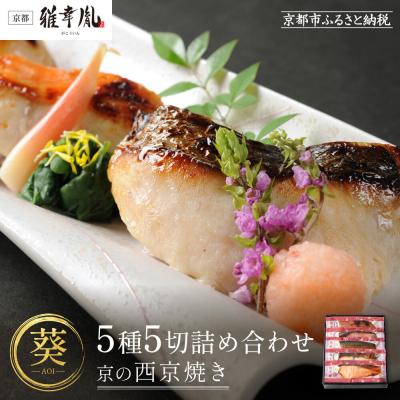 ふるさと納税 京都市 [雅幸胤][期間限定4/29まで][葵]5種5切詰め合わせ[京の西京焼き]|京都 西京焼き専門店