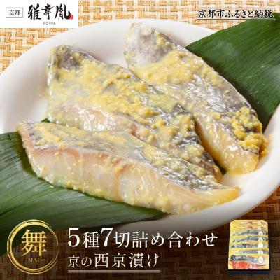 ふるさと納税 京都市 [雅幸胤][期間限定4/29まで][舞]5種7切詰め合わせ[京の西京漬け]|京都 西京焼き専門店