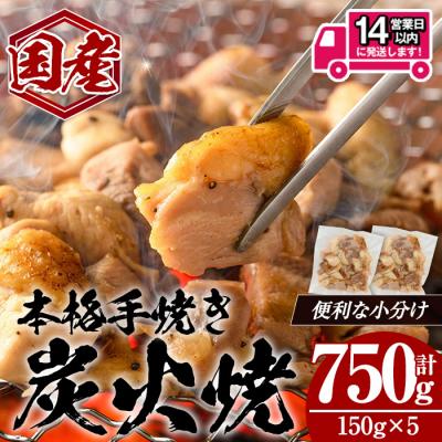 ふるさと納税 曽於市 国産親鳥炭火焼き(150g×5P)