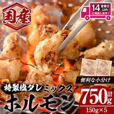ふるさと納税 曽於市 国産黒毛和牛ホルモンミックス塩だれ(150g×5P)