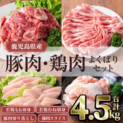 ふるさと納税 曽於市 鹿児島県産豚・鶏肉よくばりセット(計4.5kg)