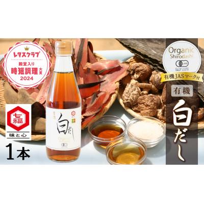 ふるさと納税 碧南市 [お試し]七福醸造の有機白だし1本 調味料 レシピ冊子付き 本枯れ節 昆布