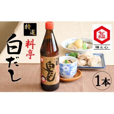 ふるさと納税 碧南市 ≪お試し≫[白だしの元祖]七福醸造の特選料亭白だし1本 レシピ冊子付き 時短料理