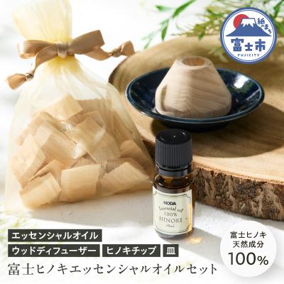 ふるさと納税 富士市 富士ヒノキエッセンシャルオイル&amp;ウッドディフュ—ザーセット [sf001-365]
