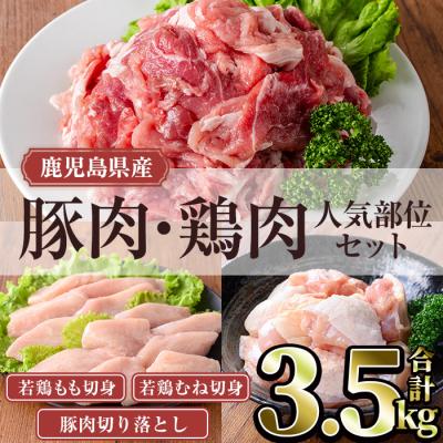 ふるさと納税 曽於市 鹿児島県産豚・鶏肉人気部位セット(計3.5kg)