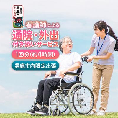 ふるさと納税 男鹿市 看護師による通院・外出付添いサービス 1回 約4時間 レターパックライト|23_ais-010101