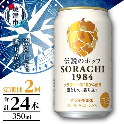 ふるさと納税 焼津市 [定期便2回]サッポロ SORACHI 1984 ソラチ 350ml×12本(T0111-1002)