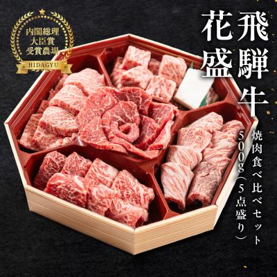 ふるさと納税 下呂市 [遅れてごめんね 父の日]飛騨牛 花盛 焼肉食べ比べセット 500g(5点盛り)[22-46fo]