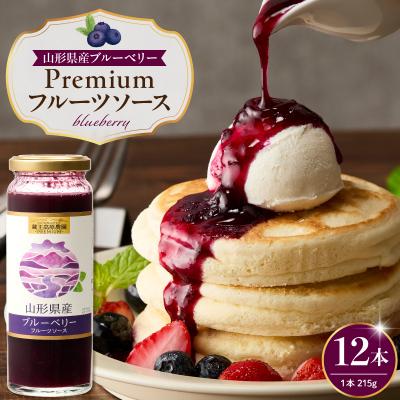 ふるさと納税 東根市 蔵王高原農園PREMIUM 山形県産ブルーベリー フルーツソース 12本 hi070-015