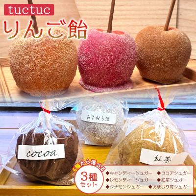 ふるさと納税 香南市 tuctuc りんご飴 6種類から選べる3本セット tt-0015