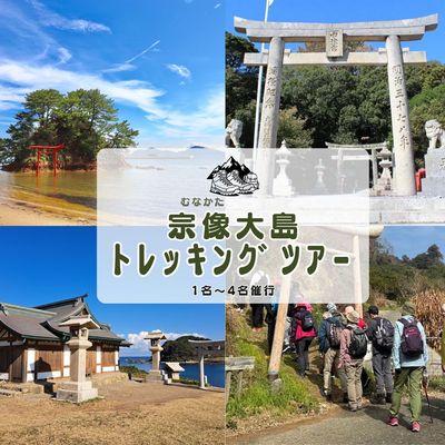 ふるさと納税 宗像市 宗像・大島オルレ トレッキングガイドツアー1名〜4名[観光創造DMOむなかた]