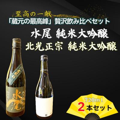 ふるさと納税 飯山市 「蔵元の最高峰」贅沢飲み比べ720mlセット
