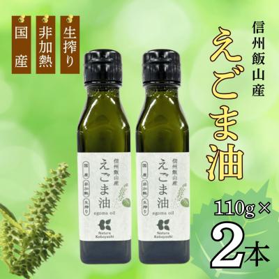 ふるさと納税 飯山市 信州 飯山産 えごま油 110g 2本