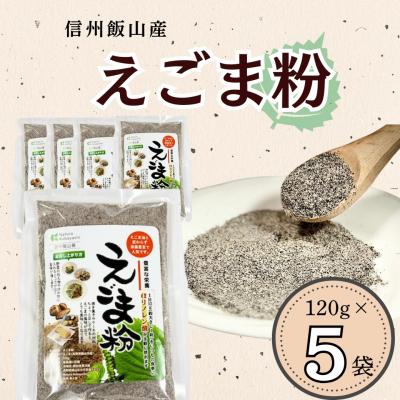 ふるさと納税 飯山市 信州 飯山産 えごま粉 120g 5袋