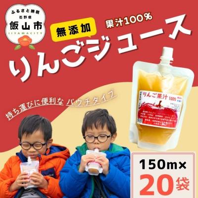 ふるさと納税 飯山市 [冷凍OK]無添加 果汁100% りんごジュース 150ml 20袋 パウチタイプ