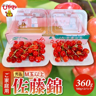 ふるさと納税 東根市 [2026年産]ご家庭用 さくらんぼ 佐藤錦 秀品 M玉以上 約360g hi082-066-r8