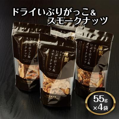ふるさと納税 羽後町 ドライいぶりがっこ&amp;スモークナッツ 4袋