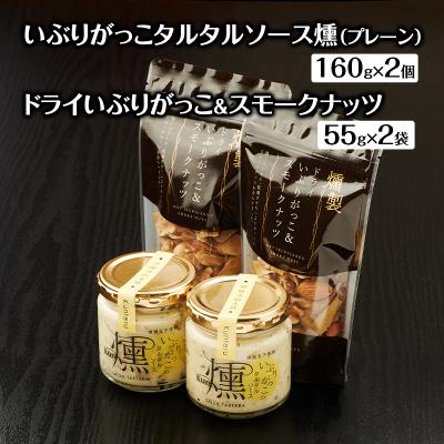 ふるさと納税 羽後町 タルタルソース燻(プレーン)2個・ドライいぶりがっこ&amp;スモークナッツ2袋