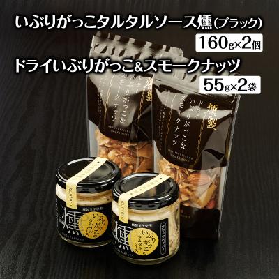 ふるさと納税 羽後町 タルタルソース燻(ブラック)2個・ドライいぶりがっこ&amp;スモークナッツ2袋