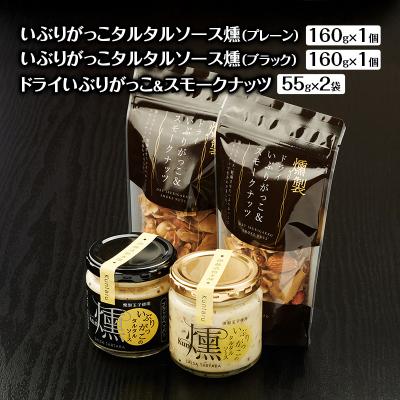 ふるさと納税 羽後町 タルタルソース燻2種類・ドライいぶりがっこ&amp;スモークナッツ2袋