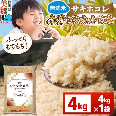 ふるさと納税 美郷町 [令和7年産 玄米]金芽ロウカット玄米 無洗米 サキホコレ 4kg|01_tyr-020401