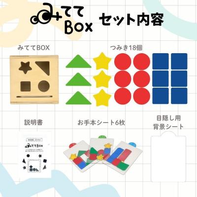 ふるさと納税 小牧市 知育玩具　みててBOX[150A07]_3