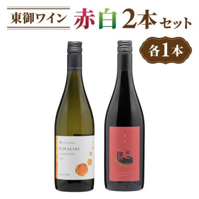 ふるさと納税 東御市 長野ワイン(赤白ワイン) 飲み比べ 2本セット|鞍掛シャルドネ、茶柱