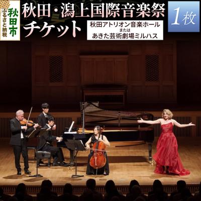 ふるさと納税 秋田市 秋田・潟上国際音楽祭チケット 1名様分|15_ako-010101