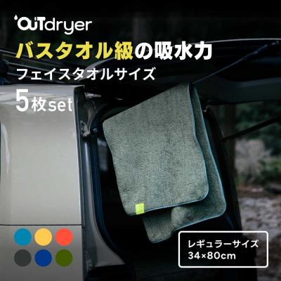 ふるさと納税 名古屋市 OUTdryer / レギュラーサイズ 同色5枚セット[フォギーブラック]