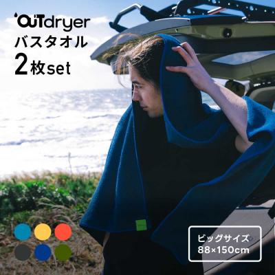 ふるさと納税 名古屋市 OUTdryer / ビッグサイズ 同色2枚セット[フォギーブラック]