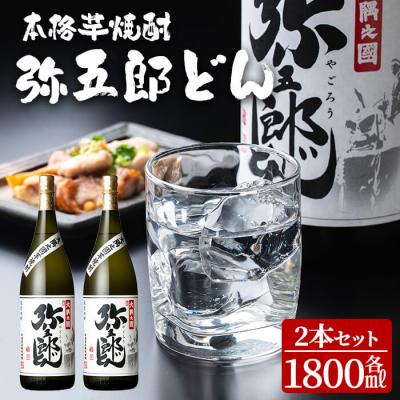 ふるさと納税 曽於市 <本格焼酎>弥五郎どん2本セット (計3,600ml・1800ml×2本)