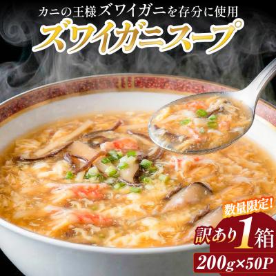 ふるさと納税 石巻市 訳あり ズワイガニスープ 1箱(200g×50P) 数量限定 ラベルレス 訳アリ
