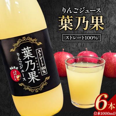 ふるさと納税 弘前市 ストレート果汁100%[葉乃果りんごジュース]1000ml×6本|24_nng-500601