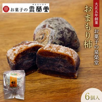 ふるさと納税 羽後町 おまもり柿 6個入