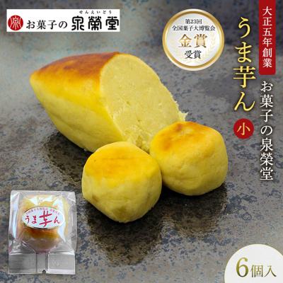 ふるさと納税 羽後町 うま芋ん(小) 6個入