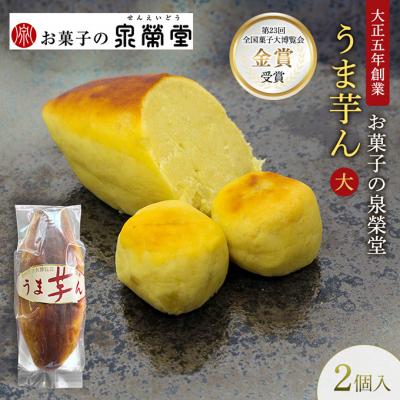 ふるさと納税 羽後町 うま芋ん(大) 2個入