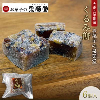 ふるさと納税 羽後町 くるみ餅 6個入