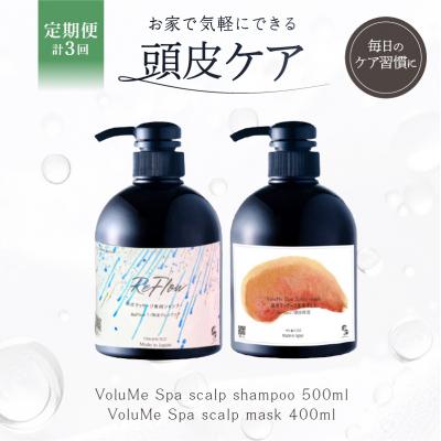 ふるさと納税 渋谷区 定期[2か月1回計3回]頭皮ケア VoluMe Spa scalp shampoo・maskセット
