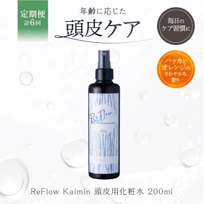 ふるさと納税 渋谷区 定期[1か月1回計6回]ReFlow Kaimin 頭皮用化粧水[スカルプケア][092024-2]