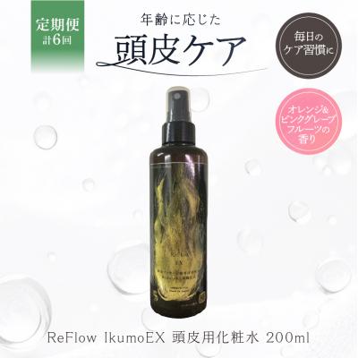 ふるさと納税 渋谷区 定期[1か月1回配送 計6回] ReFlow IkumoEX 頭皮用化粧水 [092026-2]