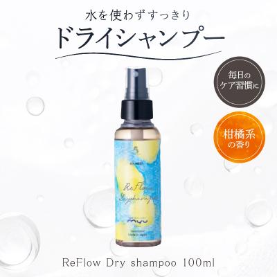 ふるさと納税 渋谷区 ReFlow Dry shampoo ドライシャンプー 水を使わずすっきり [092028]